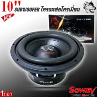 ลำโพงซับวูฟเฟอร์ติดรถยนต์ 10”นิ้วลำโพงเบส Subwoofer ยี่ห้อ SOWAY รุ่น SW-10180 เบสหนัก โครงหล่อ โครเมี่ยมเงา วอยซ์คู่ ขนาด 10นิ้ว