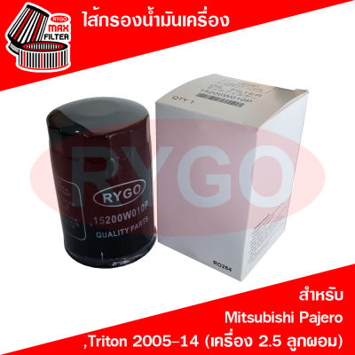 ไส้กรองน้ำมันเครื่อง Mitsubishi Pajero Sport 2008-2014,Triton 2005-2014 (เครื่อง 2.5),Strada (เครื่อง 2.5) ลูกผอม