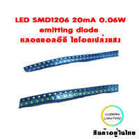 LED SMD1206 20mA 0.06W emitting diode หลอดแอลอีดี ไดโอดเปล่งแสง