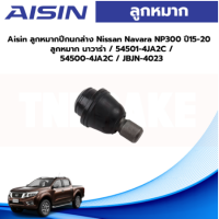 Aisin ลูกหมากปีกนกล่าง Nissan Navara NP300 ปี15-20 / ลูกหมาก นาวาร่า / 54501-4JA2C / 54500-4JA2C / JBJN-4023