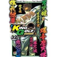 KING GOLF จอมซ่าราชานักหวด เล่ม 22 - 32 ( มังงะ ) ( เซนชู ) ( MANGA ) ( ZENSHU ) ( NOM )