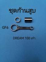 อะไหล่มอเตอร์ไซค์ชุดก้านสูบ GF6 สำหรับ DREAM DREAM100 เก่า ดรีมคุรุสภา  ก้านสูบ + ลูกปืน + สลักก้าน พร้อมใช้งาน