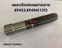 เพลาตัดต่อเพลากลาง แกนตัดต่อเพลากลาง  ยันมาร์ YANMAR รุ่นEF453T,EF494T 13ฟัน ตัวหน้า 198137-13350-1เฟืองเพลาขับ,แกนเพลาขับ โฟร์วิล เพลาโฟร์วิล