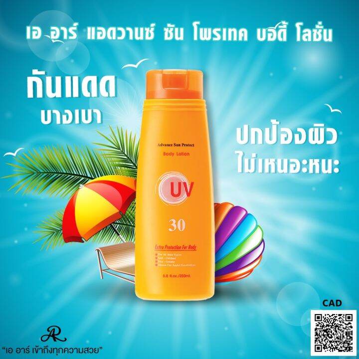 AR Advance Sun Protect Body Lotion โลชั่นกันแดด ขนาด 250 ml. Lazada.co.th