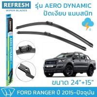 ??Hot sale ใบปัดน้ำฝน REFRESH ก้านแบบ EXACT FIT สำหรับ FORD RANGER ขนาด 24" และ 15" รูปทรงสปอร์ต พร้อมยางรีดน้ำเกรด OEM ติดรถ ถูกที่สุด ราคาโรง ใช้งานได้ดี ขายดี แนะนำ