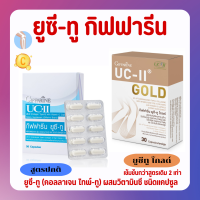 ยูซีทู กิฟฟารีน คอลลาเจนไทป์ทู UC-II GIFFARINE