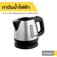 กาต้มน้ำไฟฟ้า Tefal ขนาด 0.8 ลิตร มีฟิลเตอร์กรองน้ำ ขนาดเล็กกะทัดรัด BI81252A - กาต้มน้ำร้อน กาต้มน้ำ กาต้มน้ำพกพา กาต้มน้ำ ถังต้มน้ำไฟฟ้า หม้อต้มน้ำ ต้มน้ำร้อน ต้มน้ำร้อนพกพา กาต้มน้ำไร้สาย กาต้มไฟฟ้า hot water kettle hot water heater kettle