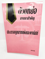 (แถมปกใส) ตัวบทย่อ มาตราสำคัญ ประมวลกฎหมายแพ่งและพาณิชย์ ขนาดกลาง ปี 66 ฉัตรฑากรุ๊ป TBK0152 sheetandbook