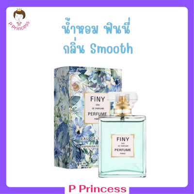1 ขวด Finy Perfume น้ำหอมฟินนี่ สีฟ้า กลิ่น Smooth ปริมาณ 50 ml.