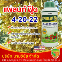 ปุ๋ยเคมี ชนิดน้ำ แพลนท์ฟู๊ด สูตร 4-20-22 ขนาด 1 ลิตร ส่งเสริมให้พืชออกดอกและติดผลได้ดี สะสมอาหาร ดอกออกสม่ำเสมอ ขยายผล เพิ่มน้ำหนัก