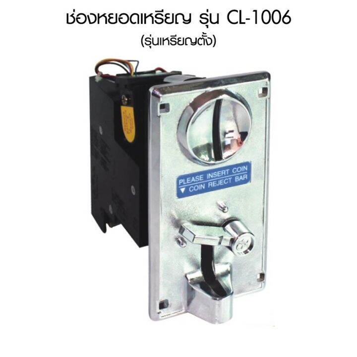 ช่องหยอดเหรียญ-ตัวหยอดเหรียญ-ที่หยอดเหรียญ-รุ่น-cl-1006a-บริการเก็บเงินปลายทาง