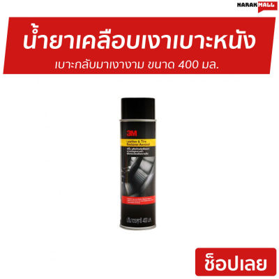 🔥ขายดี🔥 น้ำยาเคลือบเงาเบาะหนัง 3M เบาะกลับมาเงางาม ขนาด 400 มล. Leather &amp; Tire Restorer Aerosol - เคลือบเบาะหนัง น้ำยาเคลือบเบาะหนัง น้ำยาขัดเบาะหนัง น้ำยาเคลือบเบาะ น้ำยาเคลือบเงา น้ำยาเคลือบเบาะรถ น้ำยาเช็ดเบาะหนัง น้ำยาขัดคอนโซน น้ำยาเคลือบเบาะหนัง