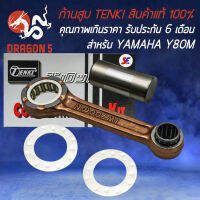 ก้านสูบ TENKI ก้านสูบ สำหรับ YAMAHA Y80M ก้านสูบ อย่างดี นำเข้าจากญี่ปุ่น สินค้าแท้ 100% รับประกันสินค้า 6 เดือน