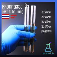 หลอดทดลอง Test tube หลอดทดลองแก้ว 2 อัน ขนาด glass test tube 10x100mm, 15x100mm,15x150mm, 18x180mm, 20x200mm อุปกรณ์ห้องทดลอง อุปกรณ์การเรียน