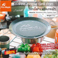 Fire maple Grill Pan กะทะปิ้งย่าง Camping ขนาดใหญ่ไม่ติดกะทะ พร้อมกระเป๋าจัดเก็บอย่างดี พร้อมจัดส่งจากไทย