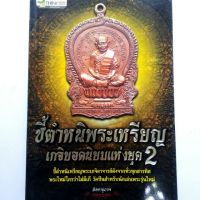 หนังสือพระเครื่อง หนังสือพระ ชี้ตำหนิพระเหรียญ เกจิยอดนิยมแห่งยุค2  มีหลวงปู่ทิม และอื่นๆพิมพ์4สีทั้งเล่มหนา 175 หน้า