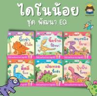 ✨Marinshop✨  นิทานไดโนน้อยพัฒนา EQ ใช้กับปากกาพูดได้ PFK