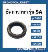 ซีลกาวานา รุ่น SA60 SA70 SA80 SA100 SA120 ซีลกาวานาSAทุกรุ่น ซีลกาวานา ซีลยันม่าร์ ซีลsa ซีลยีนม่า ซีล ซีลsa60 ซีลกาวานาSA80 ซีลSA70