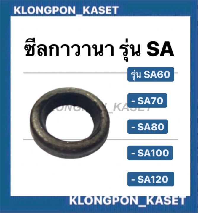 ซีลกาวานา-รุ่น-sa60-sa70-sa80-sa100-sa120-ซีลกาวานาsaทุกรุ่น-ซีลกาวานา-ซีลยันม่าร์-ซีลsa-ซีลยีนม่า-ซีล-ซีลsa60-ซีลกาวานาsa80-ซีลsa70