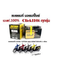 แบตเตอรีclick125i ทกรุ่นทุกปีใส่ได้ทั้งหมด ยี่ห้อ LAMBORG9 แบตเตอรี่ไทยมาตรฐานส่งออก 5แอมป์อย่างดี แบตเตอรี่คลิก125i ทุกรุ่น แบตเตอรี่มอเต