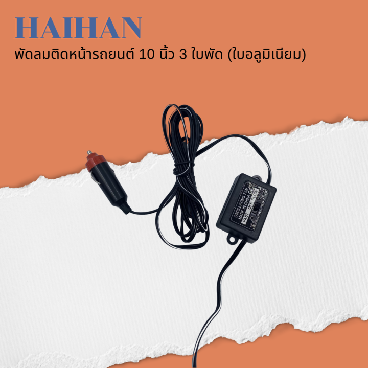 haihan-พัดลมติดหน้ารถยนต์-10-นิ้ว-3-ใบพัด-dc-12v-24v