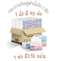 ทิชชู่ ทิชชู กระดาษทิชชู่ ยกลัง (1 ลังมี 40 ห่อ) 1 ห่อมี 210 แผ่น ไร้ฝุ่น กระดาษเช็ดหน้า ไม่เป็นขุยไม่มีกลิ่น