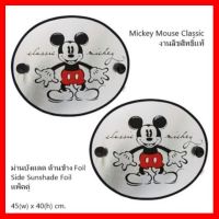 ? ราคาถูกที่สุด? บังแดดกระจกข้างรถยนต์ลิขสิทธิ์แท้ #Mickey mouse classic (2ชิ้น) ##ตกแต่งรถยนต์ ยานยนต์ คิ้วฝากระโปรง เบ้ามือจับ ครอบไฟท้ายไฟหน้า หุ้มเบาะ หุ้มเกียร์ ม่านบังแดด พรมรถยนต์ แผ่นป้าย