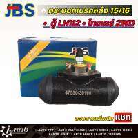 JBS กระบอกเบรคหลัง 15/16 Toyota Tiger 2WD , ตู้ LH112 (ซ้าย=ขวา) จำนวน 1 ชิ้น รหัส 47550-30100