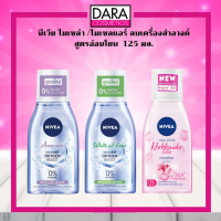 ✔ถูกกว่าห้าง✔NIVEA นีเวีย คลีนซิ่งไมเซล่า ลบเครื่องสำอางค์ 125 มล. ของแท้ 100% DARA#คลีนซิ่ง