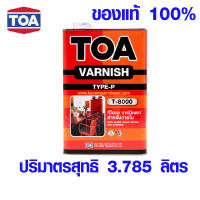 วานิชเงา TOA T-8000 วานิช สีเคลือบไม้ สีรองพื้นไม้ สีย้อมไม้ สีทาไม้ สีทาบ้าน สี ทีโอเอ สีรองพื้น ขนาด (3.785 ลิตร)