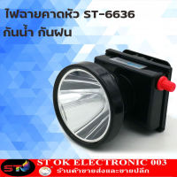 ST003 ไฟฉายคาดหัว ST ลุยฝนได้ ส่องไกล 1000 เมตร หลอดเลเซอร์ 1800W แสงขาว/แสงเหลือง ST-6636 (สินค้าใหม่)