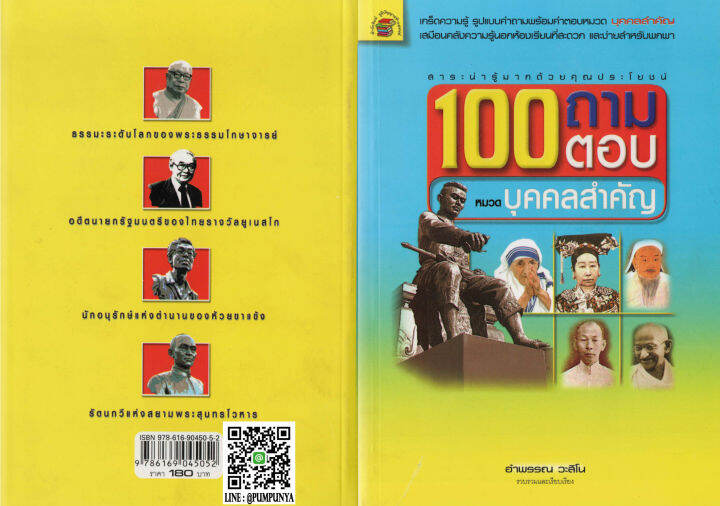 100ถามตอบหมวดบุคคลสำคัญ-180บ-5052