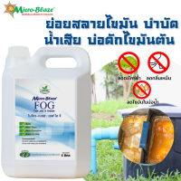 Micro-Blaze F.O.G 5 ลิตร หัวเชื้อจุลินทรีย์สกัดเข้มข้น ย่อยสลายไขมัน อุดตันท่อน้ำทิ้ง บ่อดักไขมัน กลิ่นเหม็นตีย้อน ซิ้งค์ล้างจาน ไขมันในท่อ