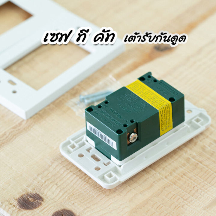 safe-t-cut-เต้ารับกันไฟดูด-เซฟทีคัท-กันดูด-กันไฟรั่ว-wd933