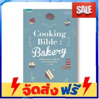 **มาใหม่** Cooking Bible : Bakery (ปกใหม่) อุปกรณ์เบเกอรี่ ทำขนม bakeware จัดส่งฟรี เก็บปลายทาง