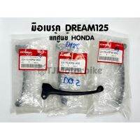 ?โปรจัดเต็ม... แท้ศูนย์ มือเบรค DREAM125 ดรีม125 (53175-KPW-900) ราคาถูก มือเบรค มือเบรคข้างขวา  มือเบรค+มือครัช ปรับระดับได้ มือเบรค ข้างซ้าย + ข้างขวา