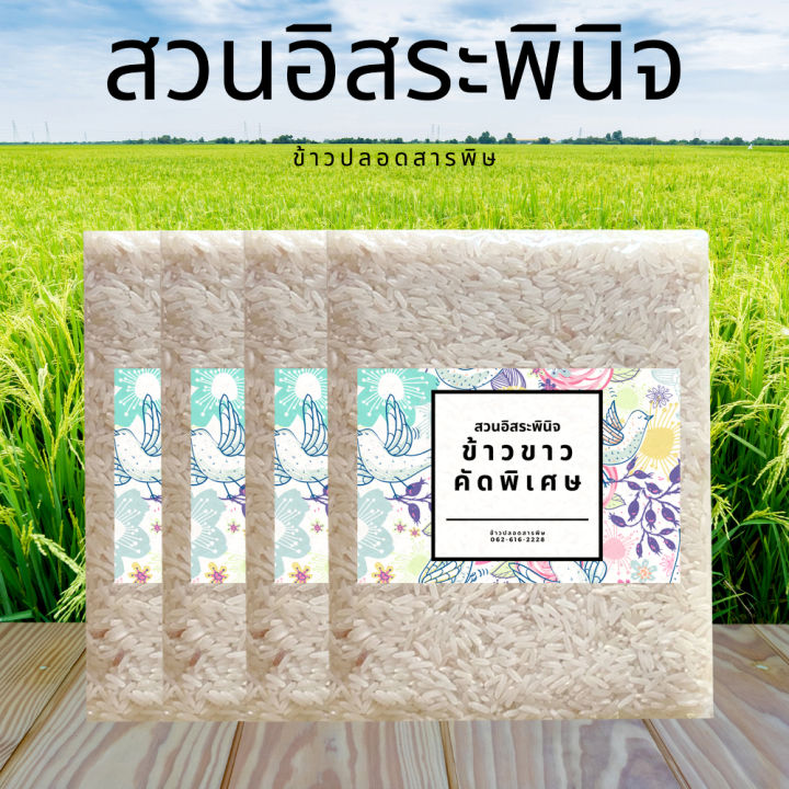 ข้าวขาว-ข้าวขาวคัดเม็ด-organic-ข้าว-ตรา-สวนอิสระพินิจ-แพ็คสูญญากาศ-1-กิโลกรัม-แพ็ค4