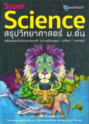 หนังสือ SUPER SCIENCE สรุปวิทยาศาสตร์ ม.ต้น  คู่มือ ระดับชั้นมัธยมศึกษาตอนต้น สำนักพิมพ์ ศูนย์หนังสือจุฬา  ผู้แต่ง สถาบันกวดวิชาติวเตอร์พอยท์  [สินค้าพร้อมส่ง] # ร้านหนังสือแห่งความลับ