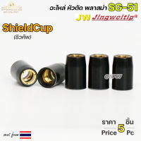 JW ชิวคัพ SG51 สีดำ (จำนวน 5 ชิ้น) Shield Cup อะไหล่ หัวตัดพลาสม่า #PLASMA #SG-51 #ShieldCup