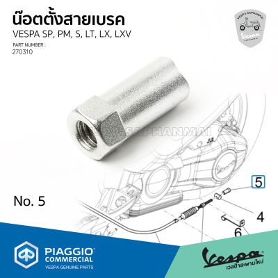 [270310] 	น็อตตั้งสายเบรค VESPA Sprint, Primavera, S, LX, LXV, LT ของแท้ เบิกศูนย์เวสป้า