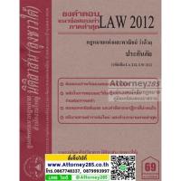 ชีทธงคำตอบ LAW 2012 กฎหมายว่าด้วย ประกันภัย (นิติสาส์น ลุงชาวใต้)