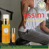 น้ำมันเหลืองสมุนไพร เมื่อยตามร่างกาย  เจ้าคุณประชา ขนาด 50 ml.