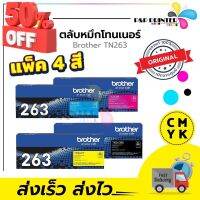 ตลับหมึกเลเซอร์ BROTHER TN263 BK C M Y ของแท้ พร้อมส่งทันที สินค้ามีการรับประกัน / PPPRINTTER #หมึกเครื่องปริ้น hp #หมึกปริ้น   #หมึกสี   #หมึกปริ้นเตอร์  #ตลับหมึก