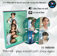 ซีรีส์เกาหลี ชุลมุน ครอบครัววุ่นรัก Once Again : 10 แผ่นจบ (พากย์ไทย+ซับไทย)