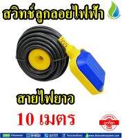 สวิทช์ลูกลอยไฟฟ้า ลูกลอยไฟฟ้า 220V 4A  HX-M15  สายไฟฟ้ายาว 10 เมตร SKU-635