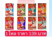 Meow Meow เหมียวเหมียว อาหารเปียกแมวแบบซอง มีหลายรสชาต ขนาด 85 g X12 ซอง