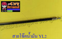 สายโช๊คน้ำมัน YL2 (010156)