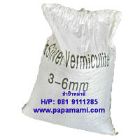 (1กระสอบx100ลิตร) papamami เวอร์มิคูไลท์ Vermiculite วัสดุปลูกพืชคุณภาพสูง กระบองเพชร แคคตัส ไฮโดรโปนิกส์ รักษาความชื้น และธาตุอาหารในดิน