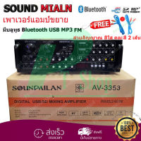 SOUNDMILAN POWER AMPLIFIER 4CH รุ่น AV-3353 แอมป์ขยายเสียง เครื่องขยายเสียง มี Bluetooth MP3 USB SD Card FM 240W RMS KBT AUDIO