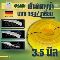 เอ้นตัดหญ้า สายเอ็น หนา 3.5 มิล ( รุ่น แบบเหลี่ยม / เอ็นสลิง ) สำหรับติดตั้ง จานเอ็น กระปุกเอ็น ตลับ หัวเอ็น เครื่องตัดหญ้า